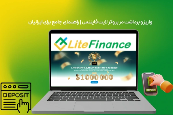 واریز و برداشت در لایت فایننس