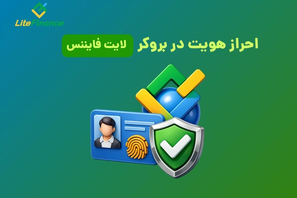 احراز هویت در بروکر لایت فایننس