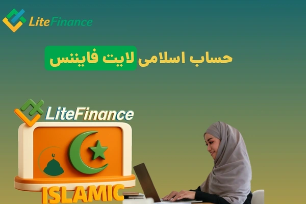 حساب اسلامی لایت فایننس