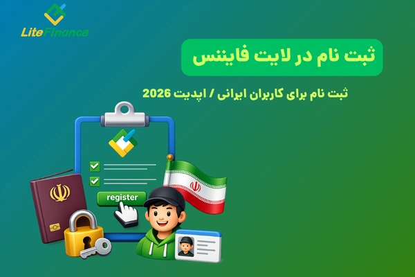 ثبت نام در لایت فایننس