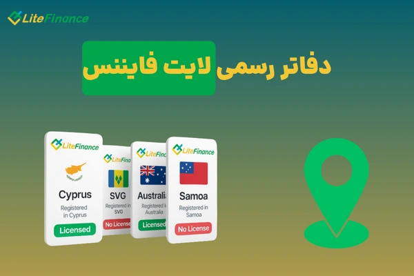 دفاتر رسمی لایت فایننس