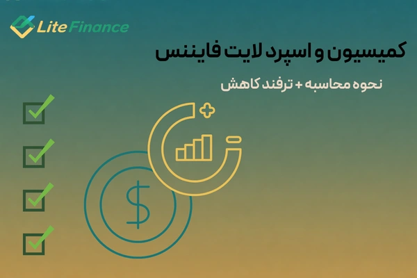 کمیسیون و اسپرد لایت فایننس | نحوه محاسبه + ترفند کاهش