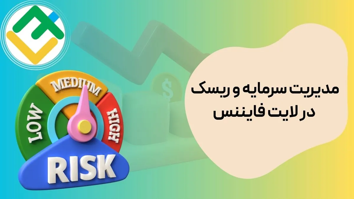 مدیریت ریسک و سرمایه در لایت فایننس