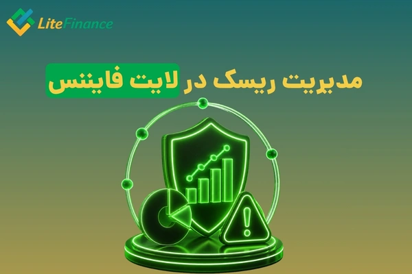 مدیریت ریسک در لایت فایننس