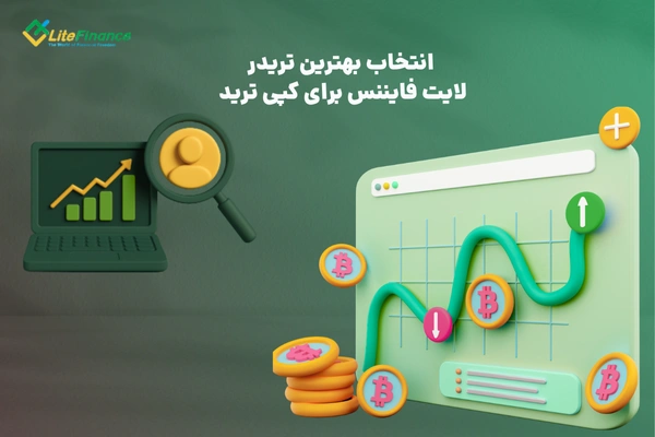 بهترین تریدر برای کپی ترید