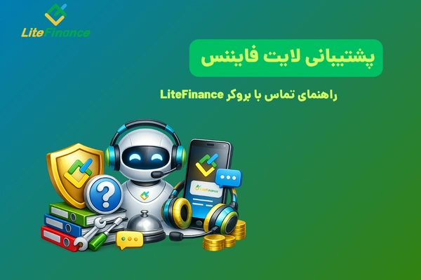 پشتیبانی لایت فایننس