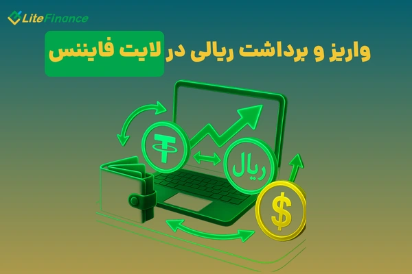 واریز و برداشت ریالی