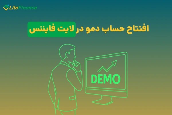 حساب دمو در لایت فایننس