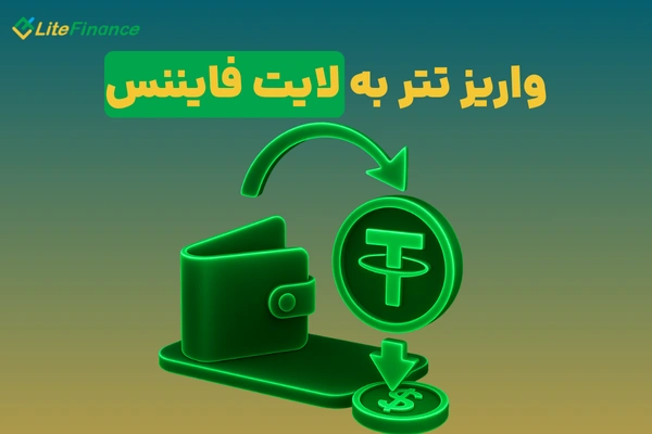واریز تتر به لایت فایننس