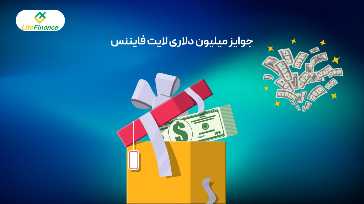 جوایز میلیون دلاری در لایت فایننس