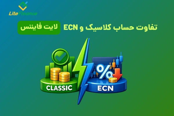 تفاوت حساب کلاسیک و ECN