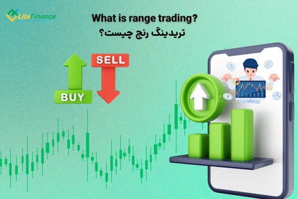 تریدینگ رنج چیست