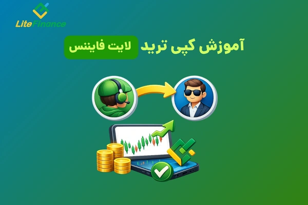 اموزش کپی ترید لایت فایننس