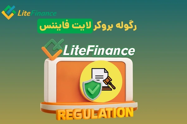 رگوله لایت فایننس