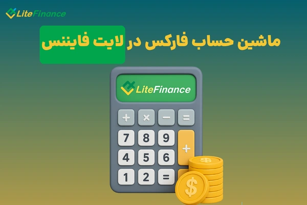 ماشین حساب فارکس در لایت فایننس