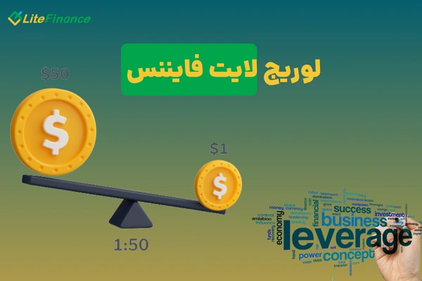 اهرم لایت فایننس