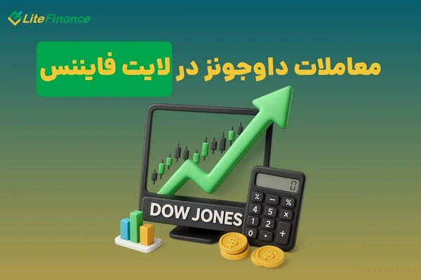 نماد داوجونز در لایت فایننس