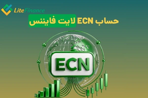 حساب ECN لایت فایننس