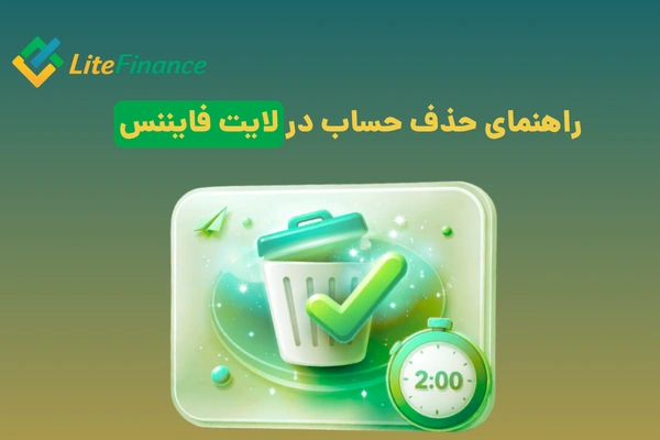 حذف حساب در لایت فایننس