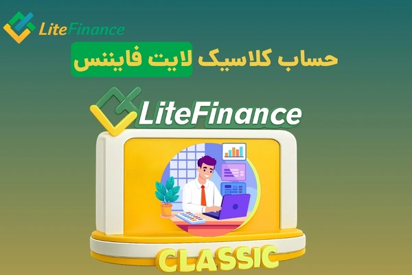 حساب کلاسیک لایت فایننس