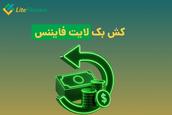 کش بک لایت فایننس