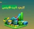 کارمزد لایت فایننس