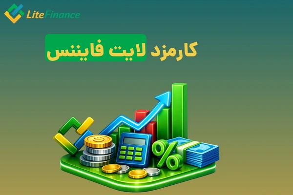 کارمزد لایت فایننس