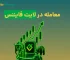 معامله در لایت فایننس