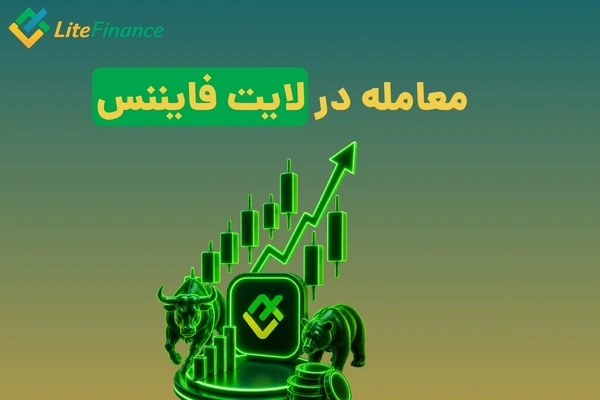 معامله در لایت فایننس