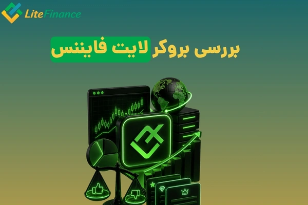 بررسی بروکر لایت فایننس