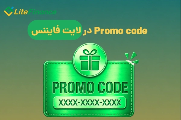 Promo code در لایت فایننس