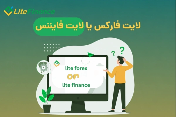 لایت فارکس یا لایت فایننس